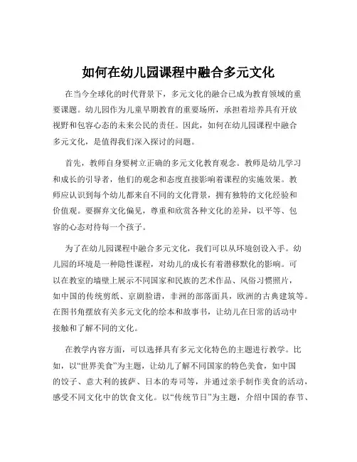 如何在幼儿园课程中融合多元文化