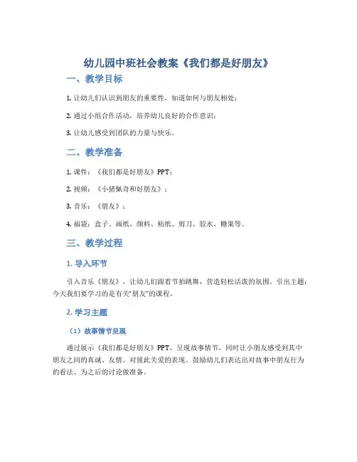 幼儿园中班社会教案《我们都是好朋友》
