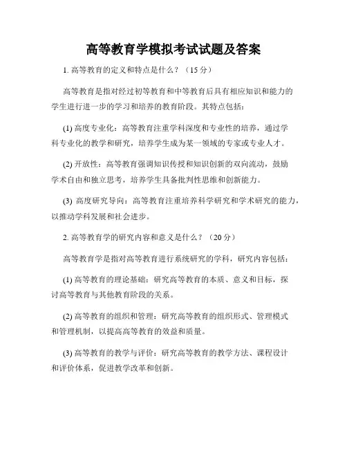 高等教育学模拟考试试题及答案