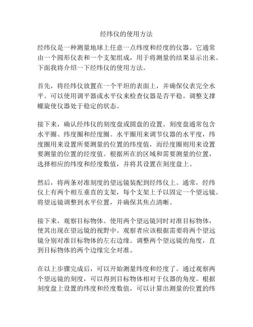 经纬仪的使用方法