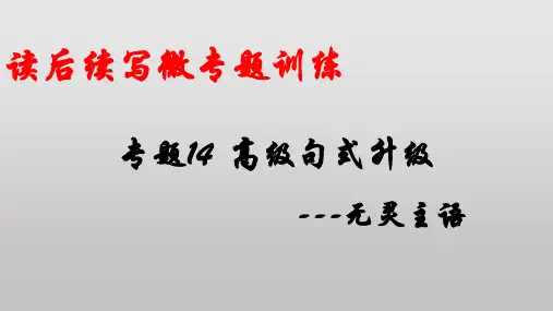 超实用高考英语复习课件：专题14-高级句式升级——无灵主语