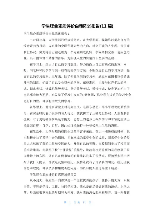 学生综合素质评价自我陈述报告(11篇)