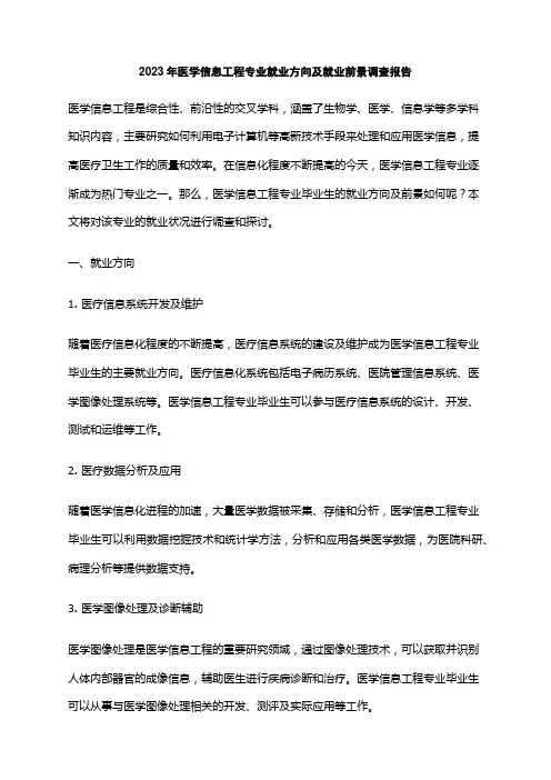 2023年医学信息工程专业就业方向及就业前景调查报告