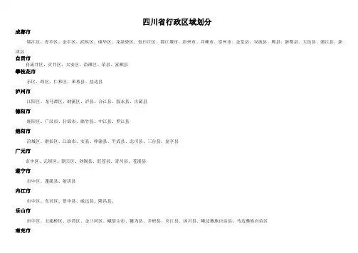 四川省行政区域划分