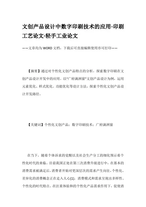 文创产品设计中数字印刷技术的应用-印刷工艺论文-轻手工业论文