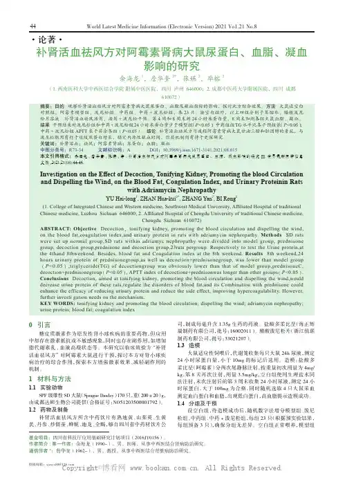 补肾活血祛风方对阿霉素肾病大鼠尿蛋白、血脂、凝血影响的研究