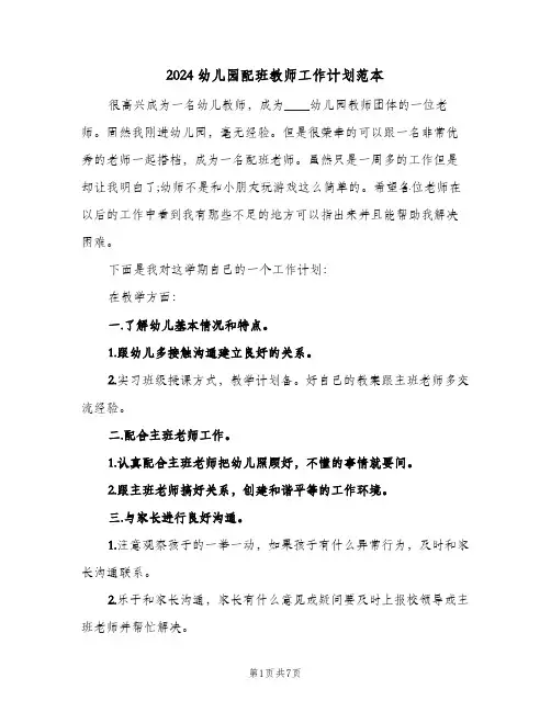 2024幼儿园配班教师工作计划范本(4篇)