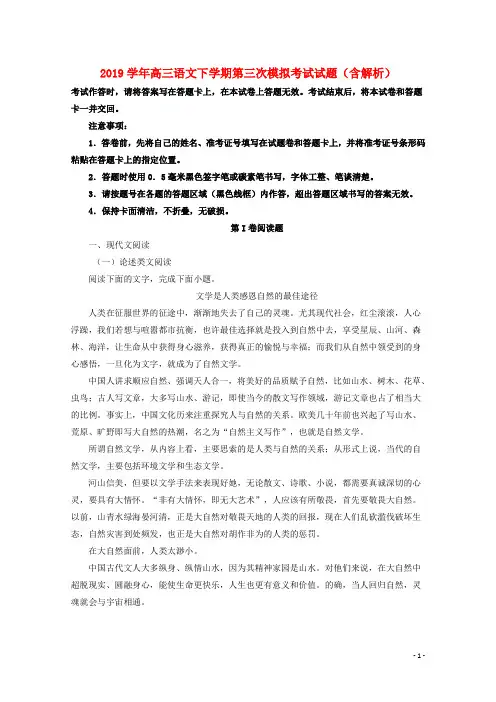 2019学年高三语文下学期第三次模拟考试试题(含解析)  新人教版