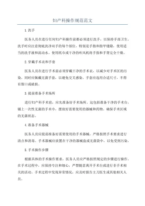 妇产科操作规范范文