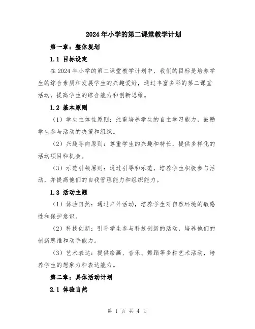 2024年小学的第二课堂教学计划