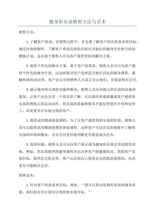 健身俱乐部销售方法与话术