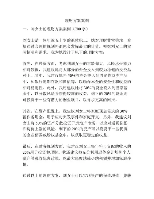 理财方案案例