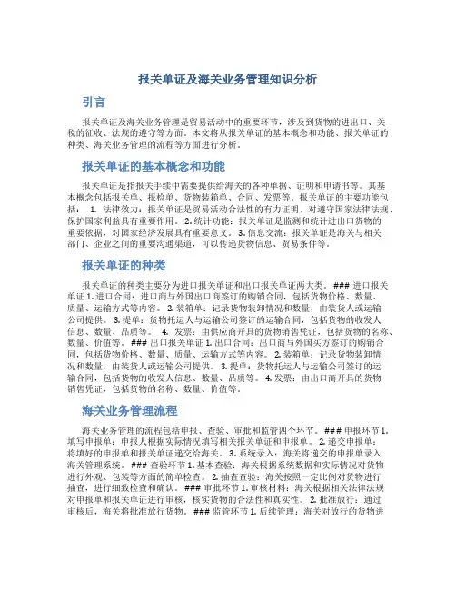 报关单证及海关业务管理知识分析
