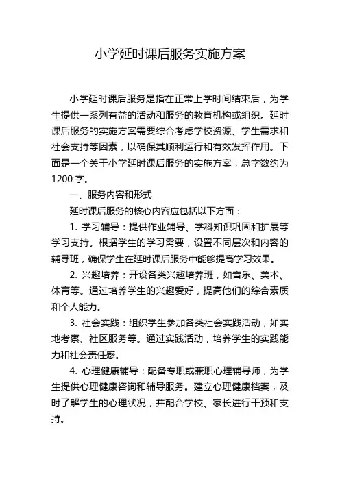 小学延时课后服务实施方案