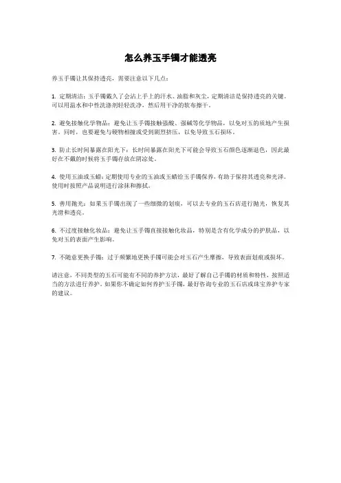 怎么养玉手镯才能透亮