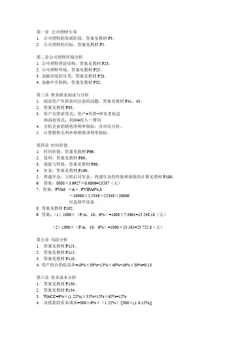 公司理财习题答案[3页]