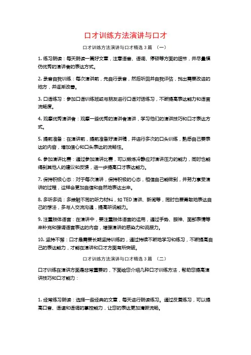 口才训练方法演讲与口才3篇
