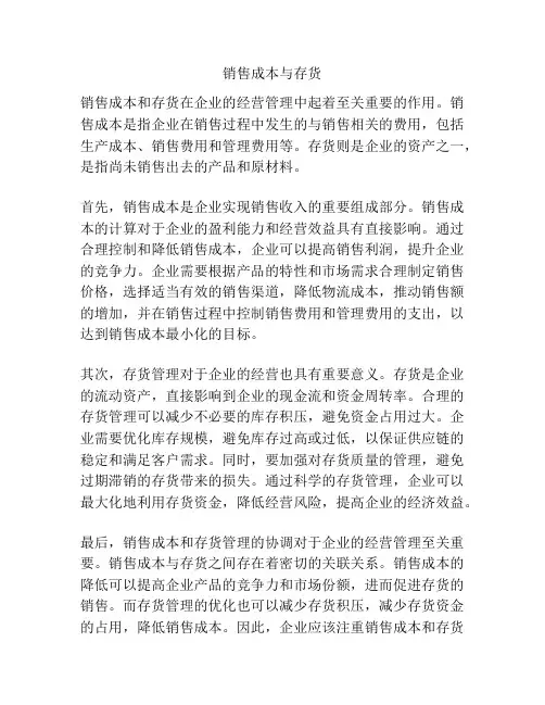 销售成本与存货