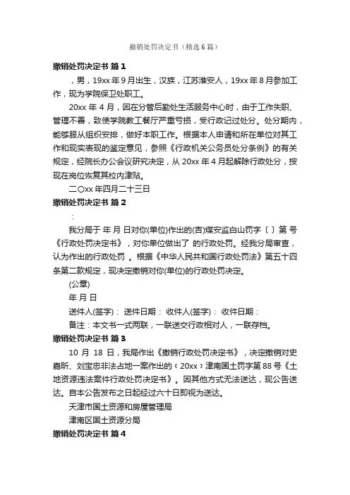 撤销处罚决定书（精选6篇）
