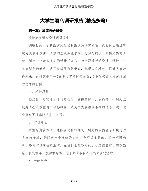 大学生酒店调查报告(精选多篇)