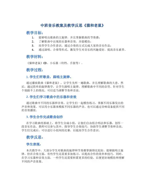中班音乐教案及教学反思《猫和老鼠》