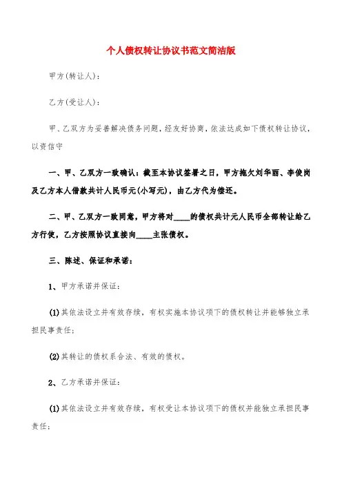 个人债权转让协议书范文简洁版(20篇)