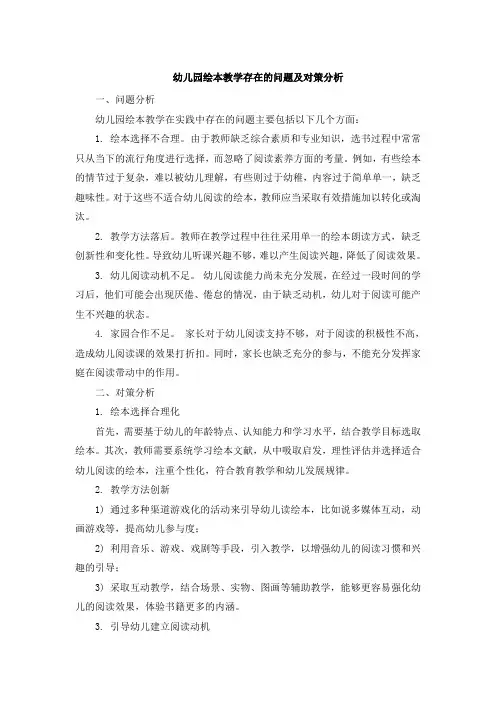 幼儿园绘本教学存在的问题及对策分析