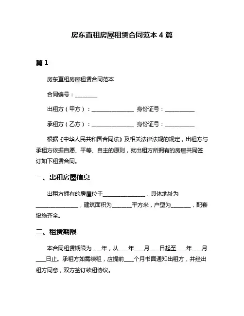 房东直租房屋租赁合同范本4篇