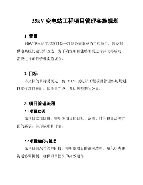 35kV变电站工程项目管理实施规划