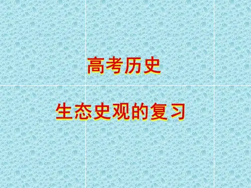 生态史观的问题