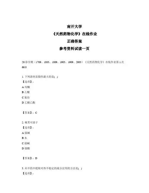2020年奥鹏南开20春学期《天然药物化学》在线作业第1次试题标准答案