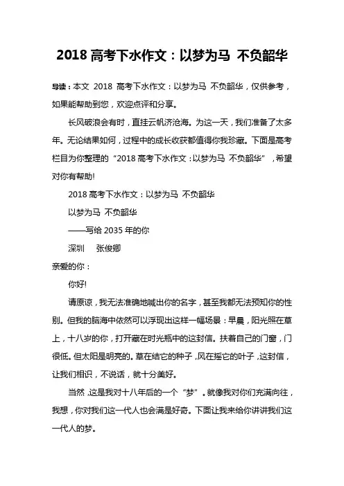 2018高考下水作文：以梦为马 不负韶华