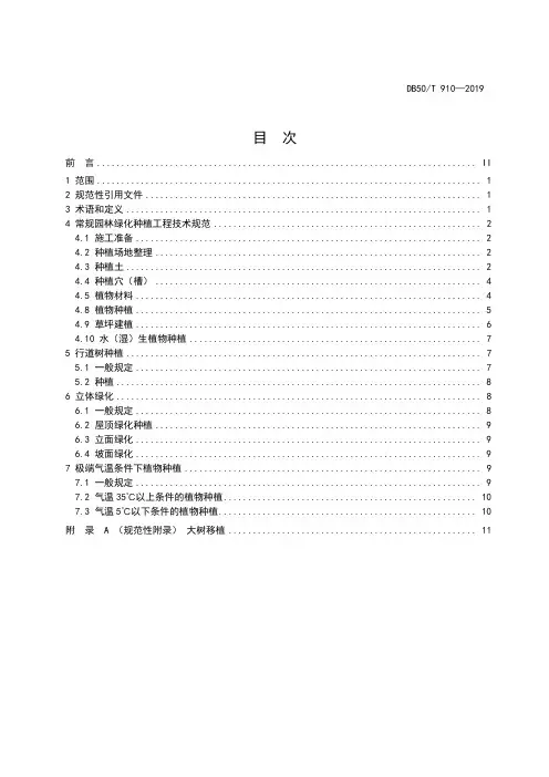 园林绿化种植工程技术规范DB50∕T 910-2019