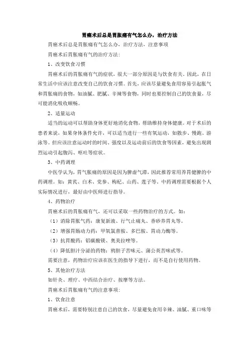 胃癌术后总是胃胀痛有气怎么办,治疗方法