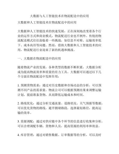 大数据与人工智能技术在物流配送中的应用