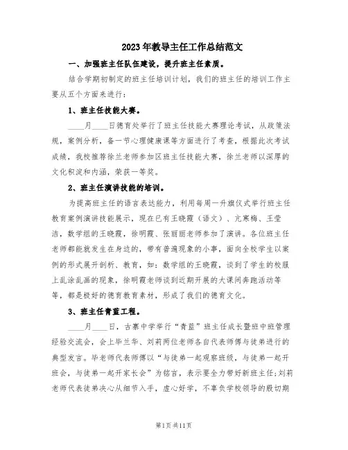 2023年教导主任工作总结范文(2篇)