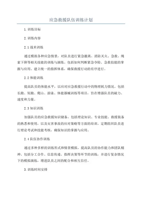 应急救援队伍训练计划