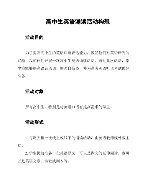 高中生英语诵读活动构想