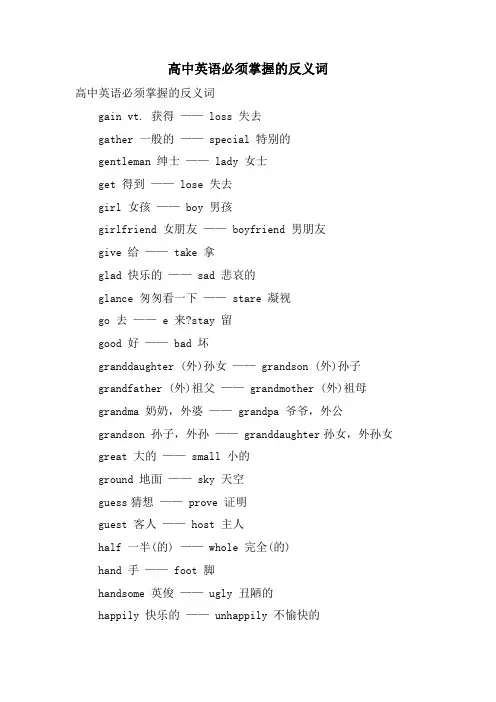 高中英语必须掌握的反义词