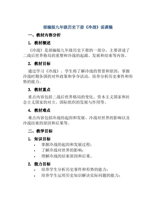 部编版九年级历史下册《冷战》说课稿