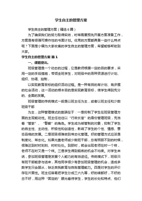 学生自主的管理方案（精选6篇）