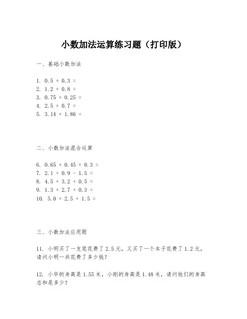 小数加法运算练习题(打印版)