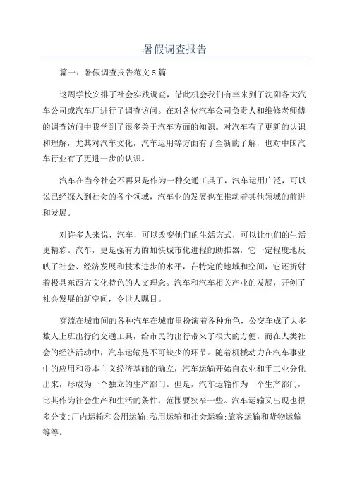 暑假调查报告