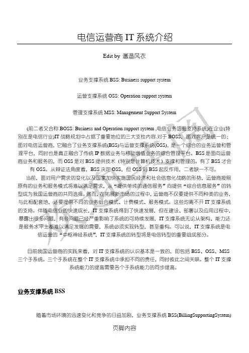 电信运营商的IT系统(MSS、BSS、OSS)介绍