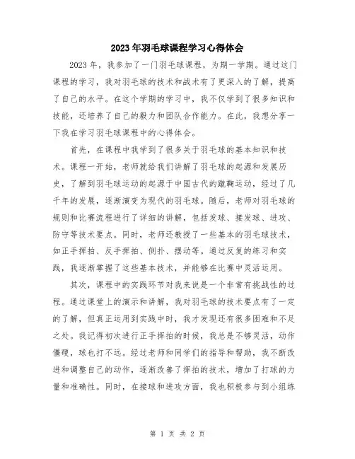 2023年羽毛球课程学习心得体会