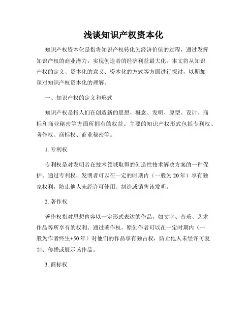 浅谈知识产权资本化