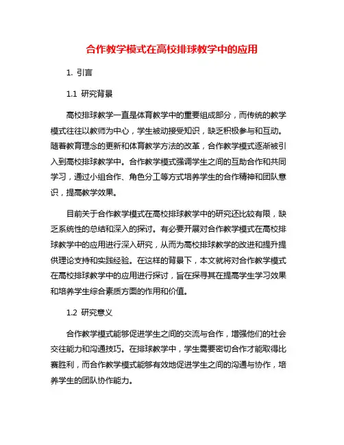 合作教学模式在高校排球教学中的应用