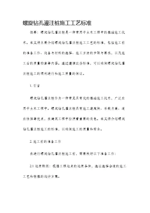 螺旋钻孔灌注桩施工工艺标准