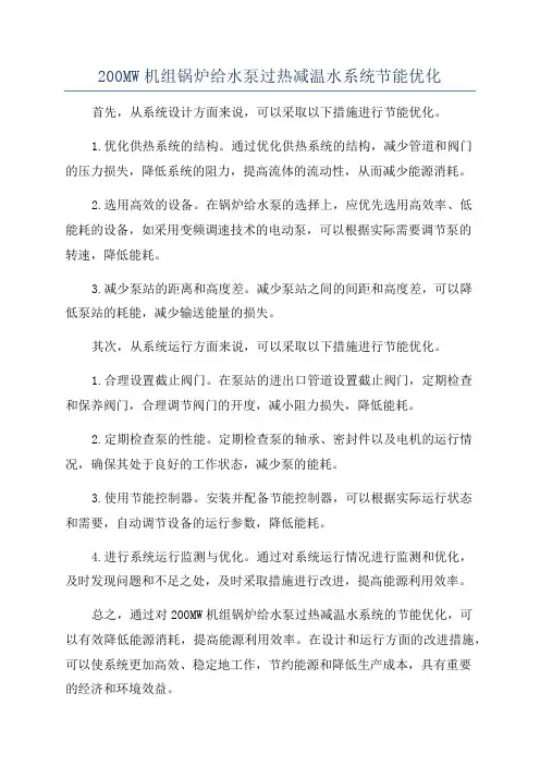 200MW机组锅炉给水泵过热减温水系统节能优化
