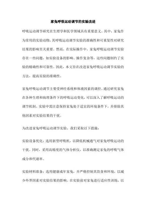 家兔呼吸运动调节的实验改进